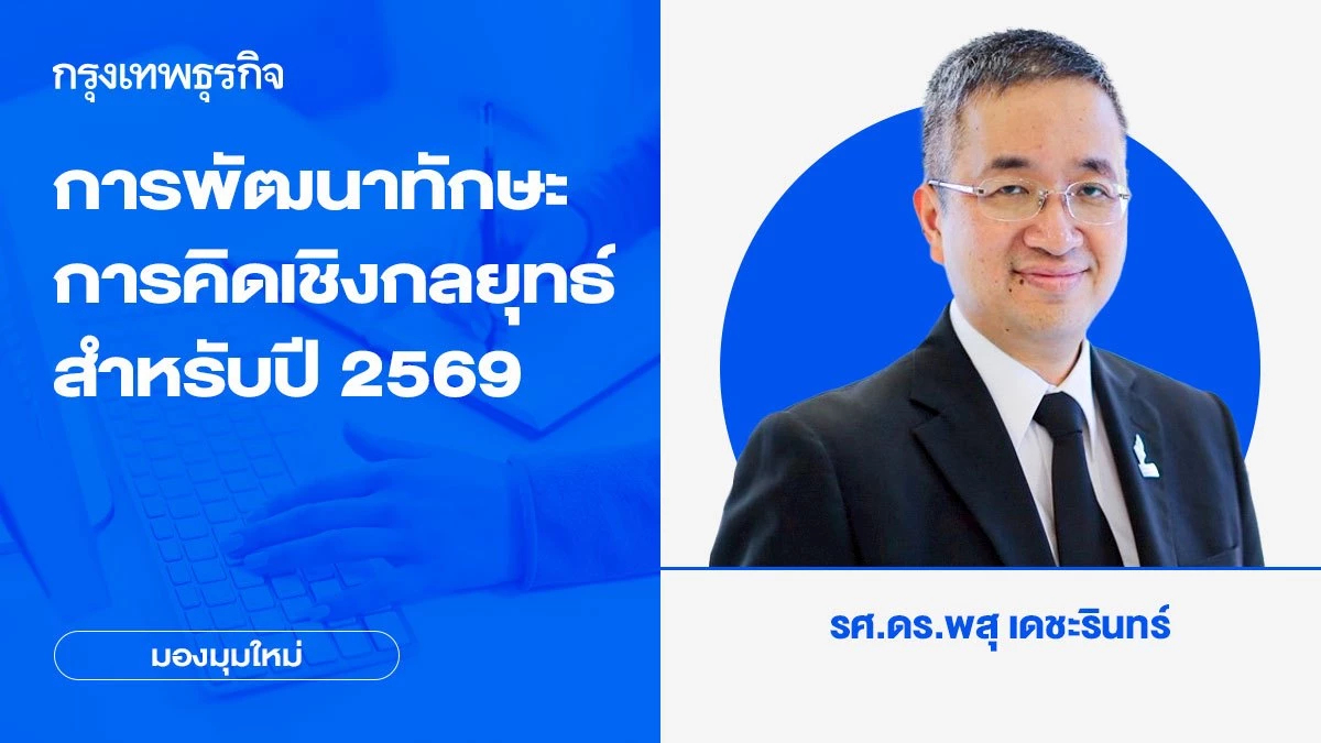การพัฒนาทักษะการคิดเชิงกลยุทธ์ Strategic Thinking สำหรับปี 2569