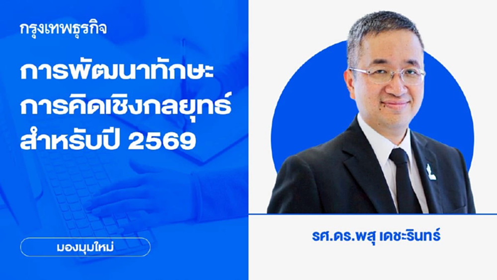 การพัฒนาทักษะการคิดเชิงกลยุทธ์ Strategic Thinking สำหรับปี 2569