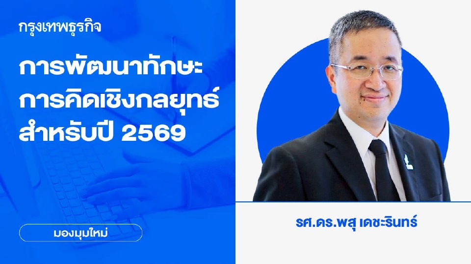 การพัฒนาทักษะการคิดเชิงกลยุทธ์ Strategic Thinking สำหรับปี 2569