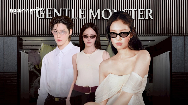 ‘GENTLE MONSTER’ อยู่ไทย 2 ปี ทำเงิน ‘300 ล้าน’ ปีหน้าขอโต 100% ปักหมุด ‘ภูเก็ต’ สาขาถัดไป