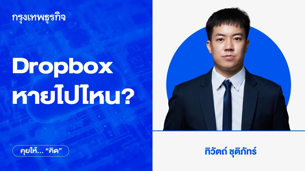 Dropbox หายไปไหน? ไม่ใช่การล่มสลายฉับพลัน แต่เสื่อมถอยอย่างเงียบๆ