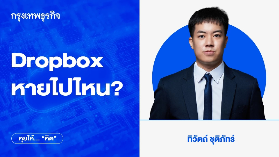 Dropbox หายไปไหน? ไม่ใช่การล่มสลายฉับพลัน แต่เสื่อมถอยอย่างเงียบๆ
