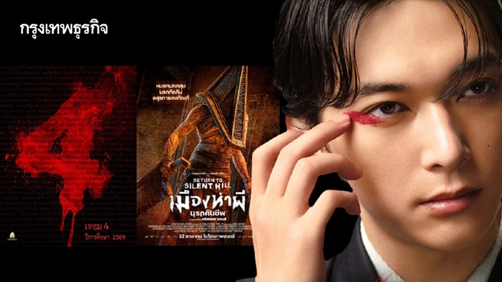 ‘เทอม 4 - Kokuho - Silent Hill’ ไฮไลต์หนังปี 2569 ‘สหมงคลฟิล์มฯ’