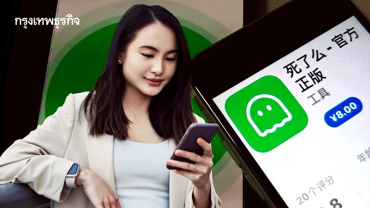 "ตายหรือยัง?" แอปสุดฮิตในจีน เช็กชื่อว่า ยัง(มีชีวิต)อยู่ไหม? รับสังคมคนโสดพุ่ง