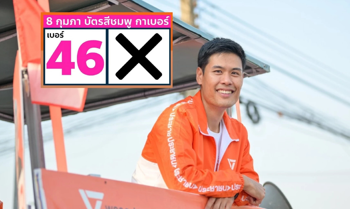 ผู้สมัคร สส.ปชน.เตือนคนในมีอีก 2 หมายจับ จี้รู้ตัวชิงรับผิดก่อน