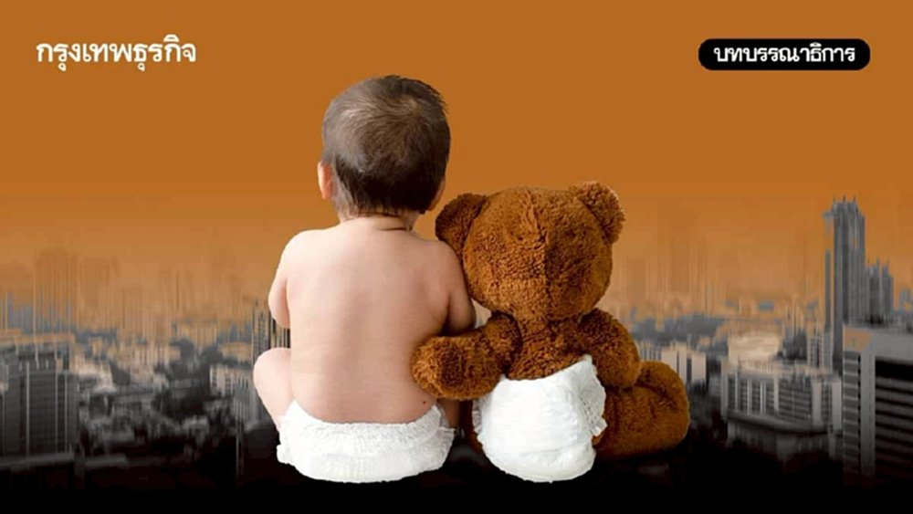 เด็กไทยเกิดน้อยโดดเดี่ยวเขย่าอนาคตเศรษฐกิจสังคมไทย