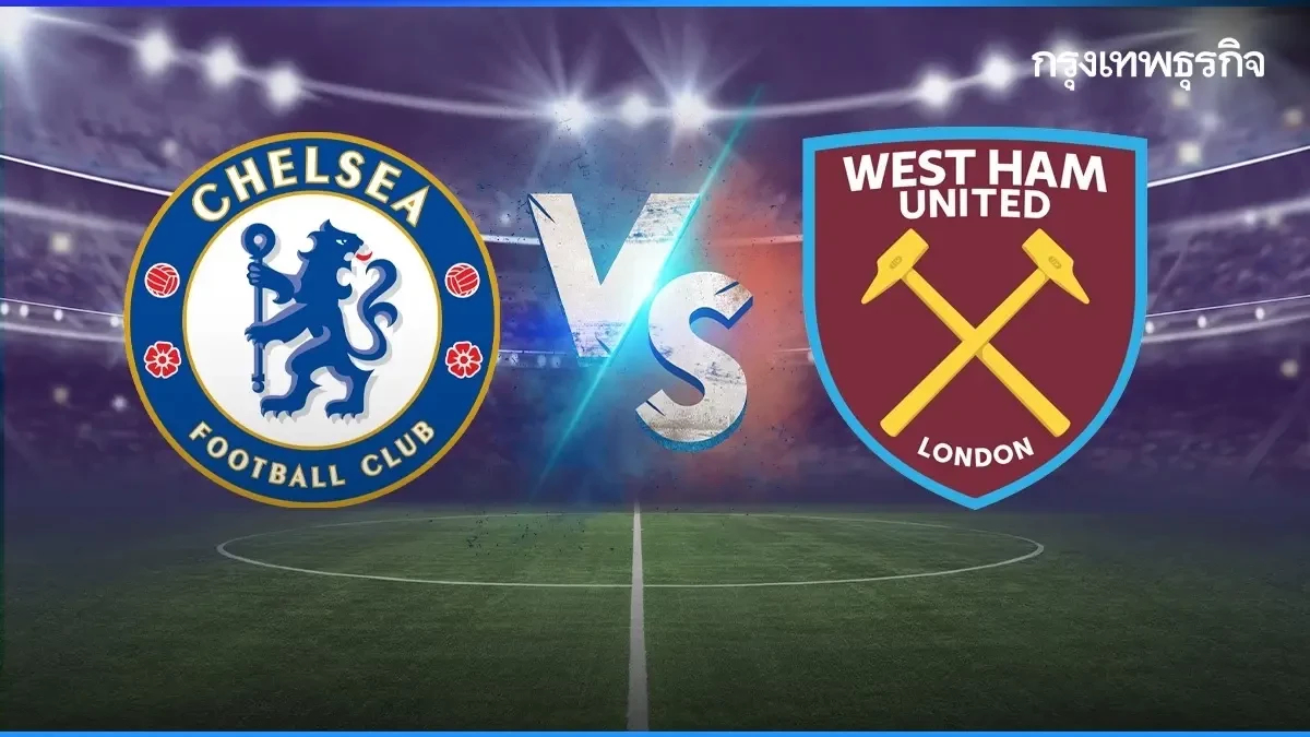 LIVE วิเคราะห์บอล ดูบอลสด เชลซี พบ เวสต์แฮม พรีเมียร์ลีก อังกฤษ ดูสด