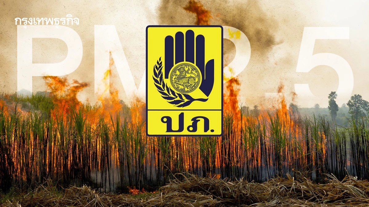 ปภ. คุมเข้ม มาตรการลดฝุ่น PM2.5 ตั้งเป้าลดการเผาเกษตร 15% ทั่วไทย