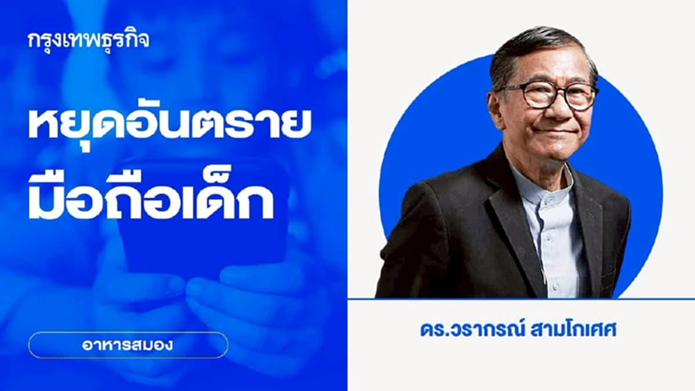 หยุดอันตรายมือถือเด็ก | อาหารสมอง