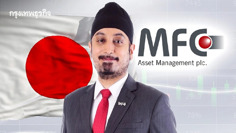 MFC ชู‘หุ้นญี่ปุ่นคุณภาพ‘สร้างโอกาส ปั้นพอร์ตเติบโตระยะยาว