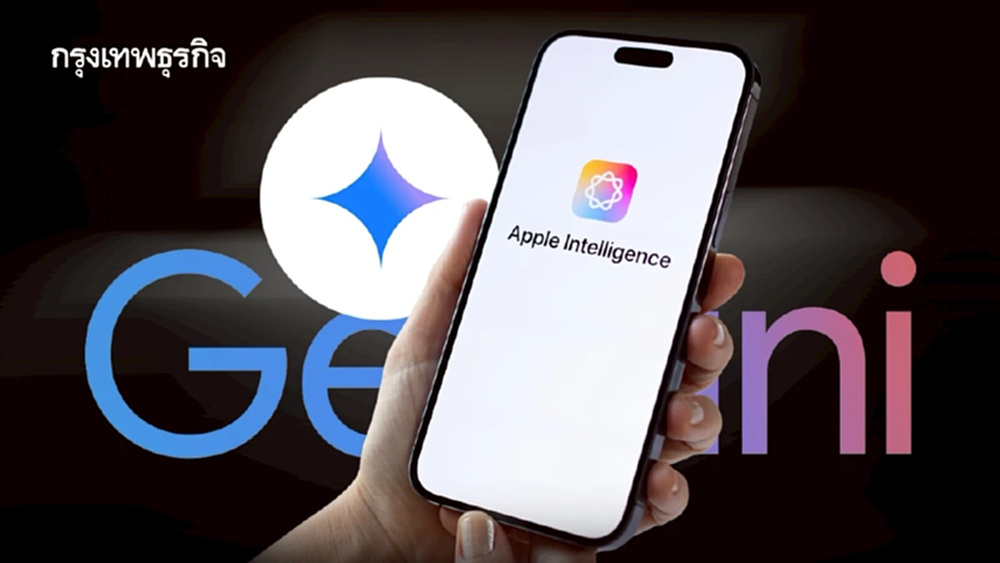 แอปเปิลใช้ Gemini พัฒนา Siri เวอร์ชันใหม่ ข้อตกลงหลายปี วางเป็นฐาน Apple Intelligence