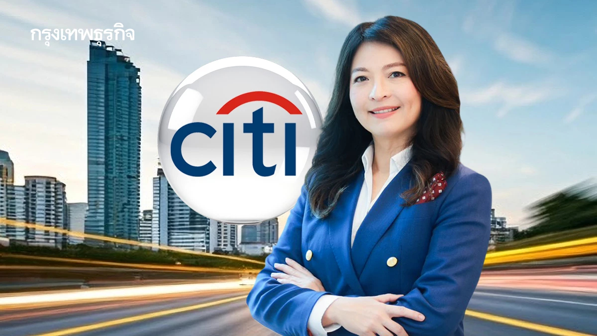 ‘ซิตี้แบงก์’ ชูบทบาท ‘แบงก์ยุคใหม่’ ต้องเป็นเสาหลัก ยึด ‘เสถียรภาพ’ ก่อน ‘การเติบโต’