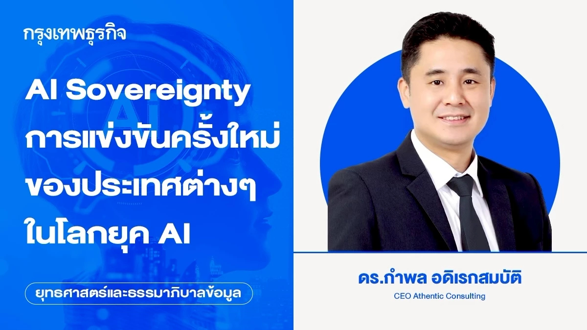 ความอธิปไตยทางปัญญาประดิษฐ์ (AI Sovereignty): อีกหนึ่งการแข่งขันครั้งใหม่ของประเทศต่างๆ ในโลกยุค AI (ตอน2)