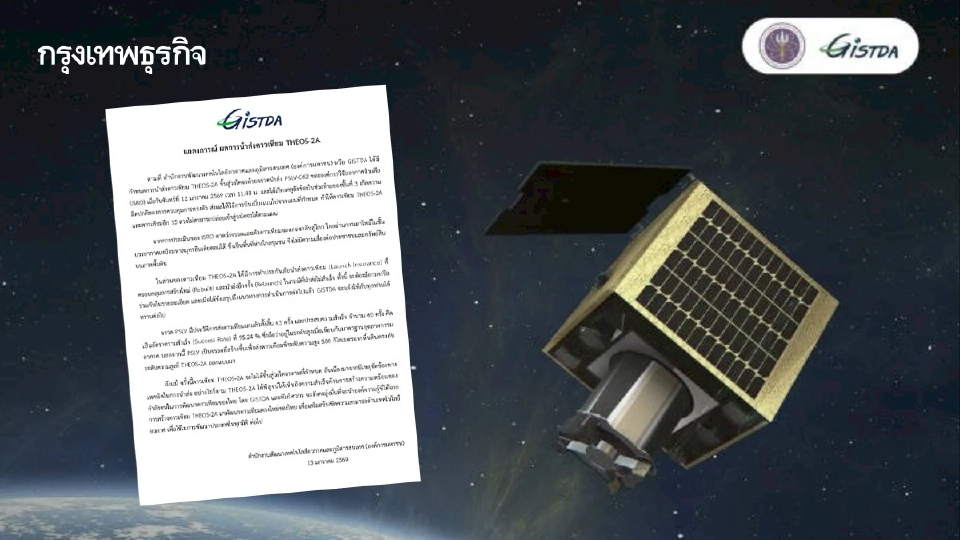 GISTDA แถลงการณ์ผลการนำส่งดาวเทียม THEOS-2A สู่วงโคจรไม่สำเร็จ