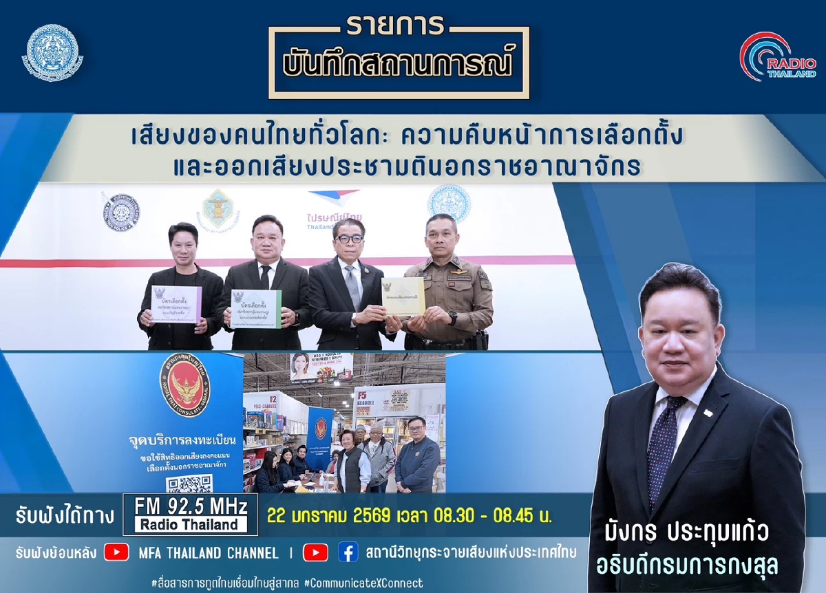 กกต.อธิบายวิธีเลือกตั้ง-ประชามติ ใน ตปท. ยันส่งกลับมาไทยทันนับ