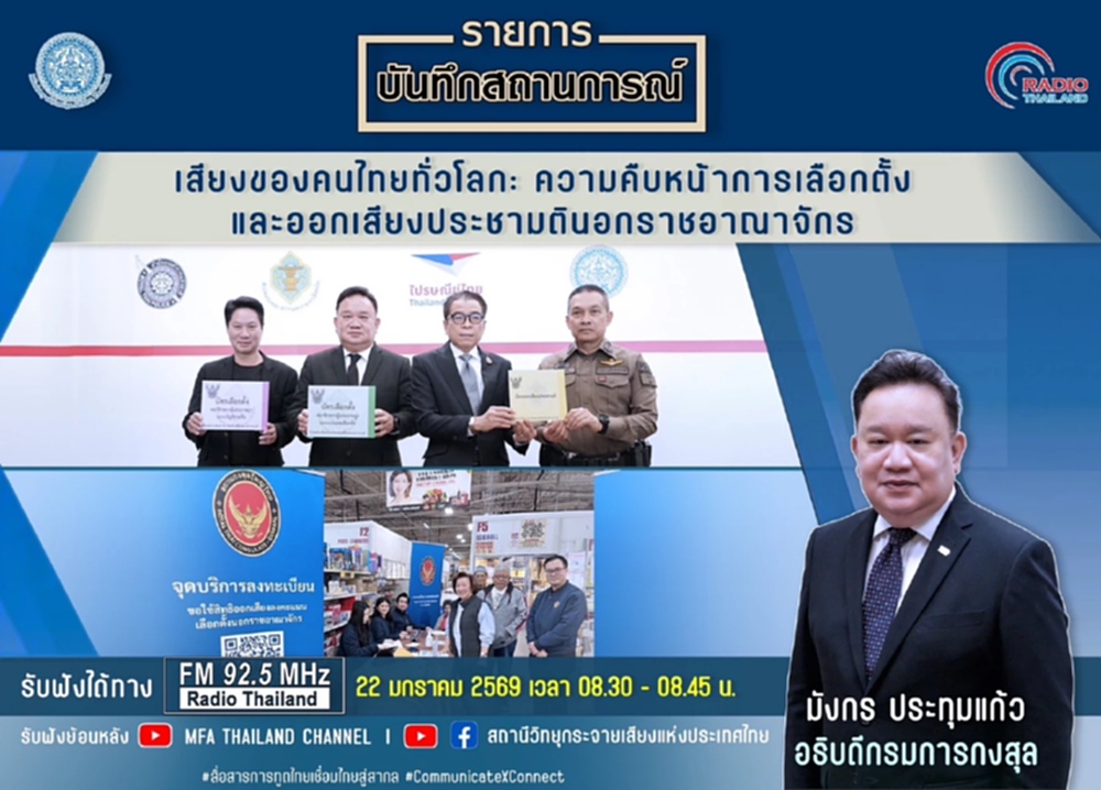 กกต.อธิบายวิธีเลือกตั้ง-ประชามติ ใน ตปท. ยันส่งกลับมาไทยทันนับ