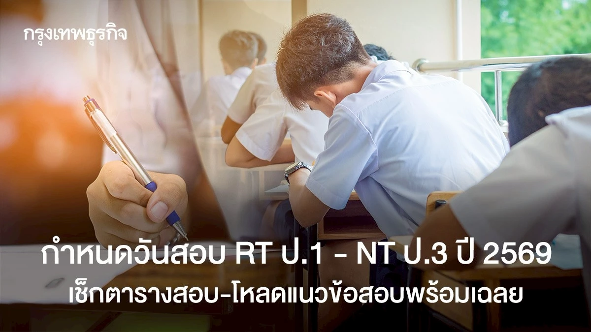 เช็กวันสอบ RT ป.1 - NT ป.3 2569 ดูตารางสอบ แนวข้อสอบ ฝึกทำ พร้อมเฉลย