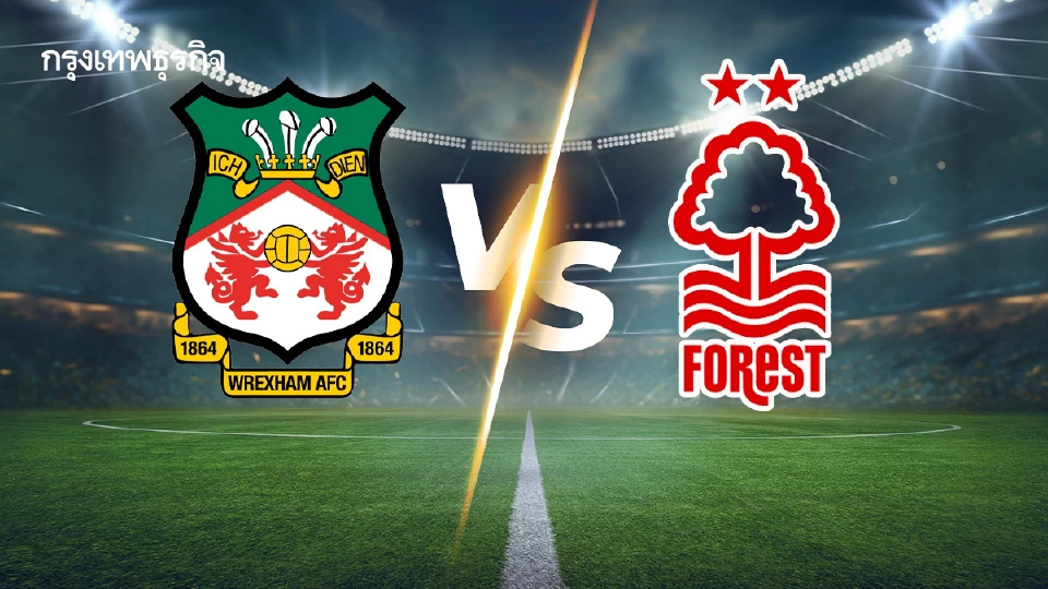 วิเคราะห์บอล ดูบอลสด 'เร็กซ์แฮม พบ ฟอเรสต์' FA Cup เอฟเอ คัพ อังกฤษ