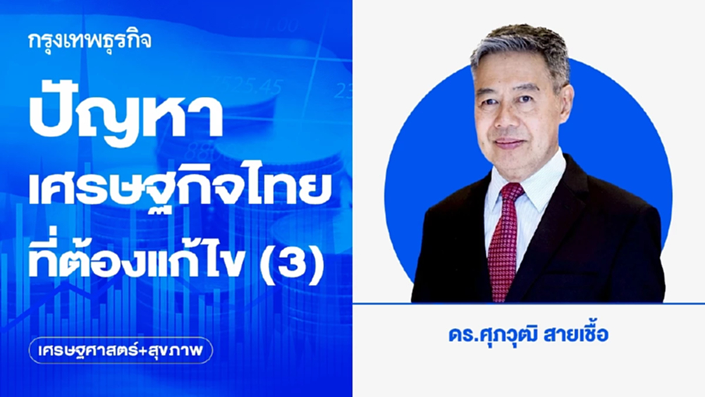 ปัญหาเศรษฐกิจไทยที่ต้องแก้ไข (3)