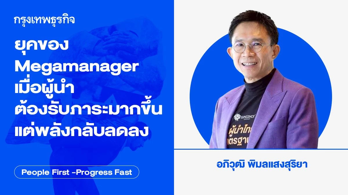 ยุคของ Megamanager เมื่อผู้นำต้องรับภาระมากขึ้น แต่พลังกลับลดลง