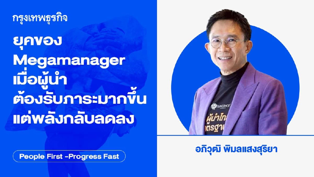 ยุคของ Megamanager เมื่อผู้นำต้องรับภาระมากขึ้น แต่พลังกลับลดลง