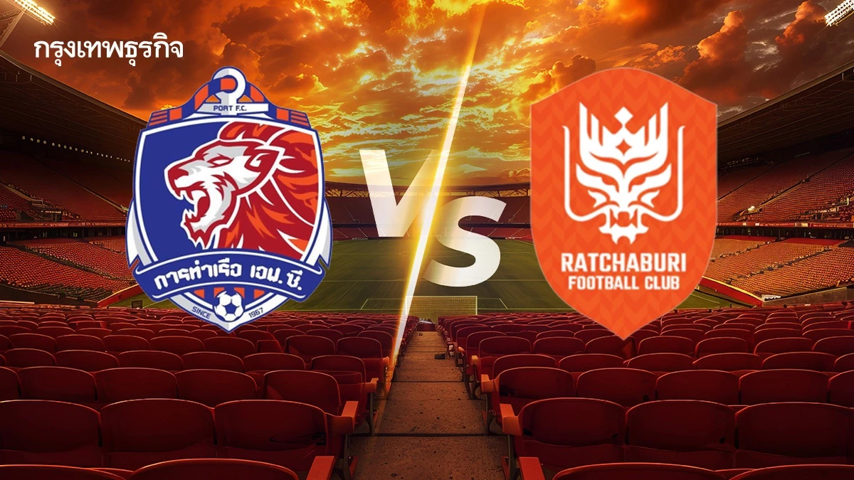 ดูบอลสด บอลไทยวันนี้ 'การท่าเรือ เอฟซี พบ ราชบุรี เอฟซี' ไทยลีก ดูสด