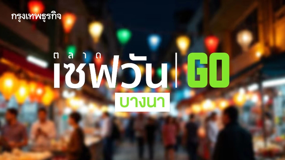 เปิดวันแรก ตลาดเซฟวันโก บางนา ร้านดังเพียบ ดูเส้นทางเลี่ยงรถติด