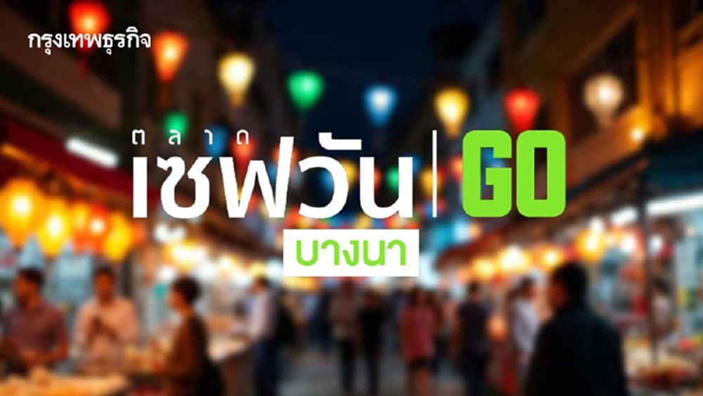 เปิดวันแรก ตลาดเซฟวันโก บางนา ร้านดังเพียบ ดูเส้นทางเลี่ยงรถติด