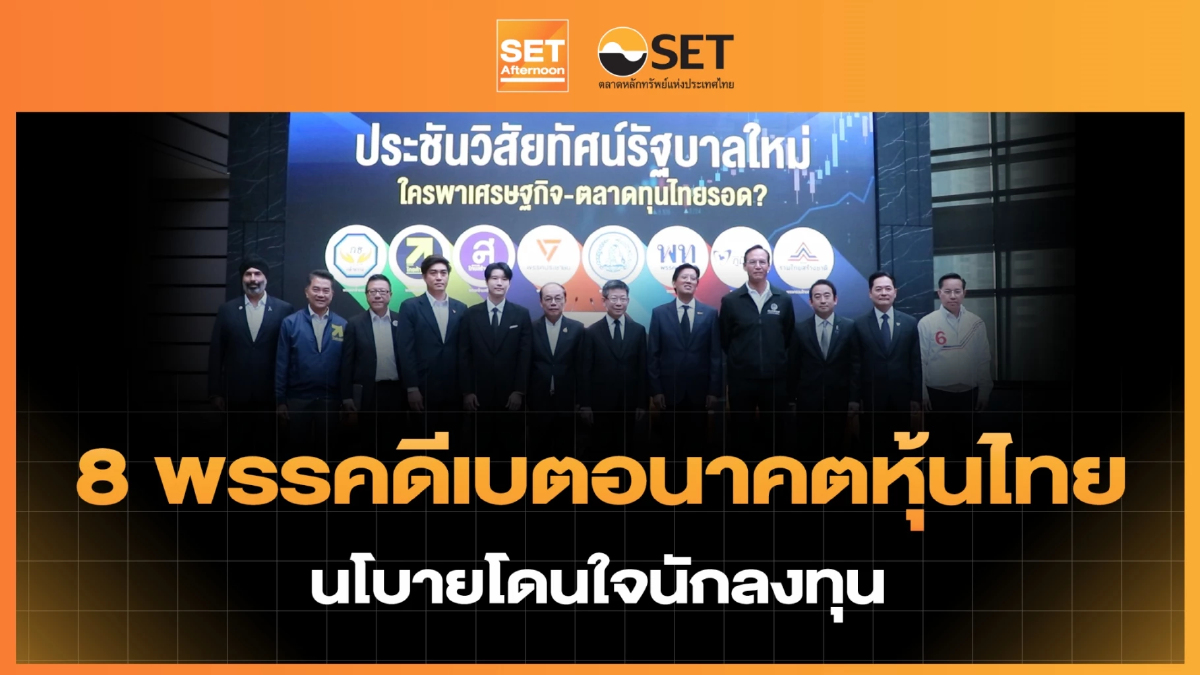 8 พรรคดีเบตอนาคตหุ้นไทย นโบายโดนใจนักลงทุน | SET Afternoon | 15-1-69