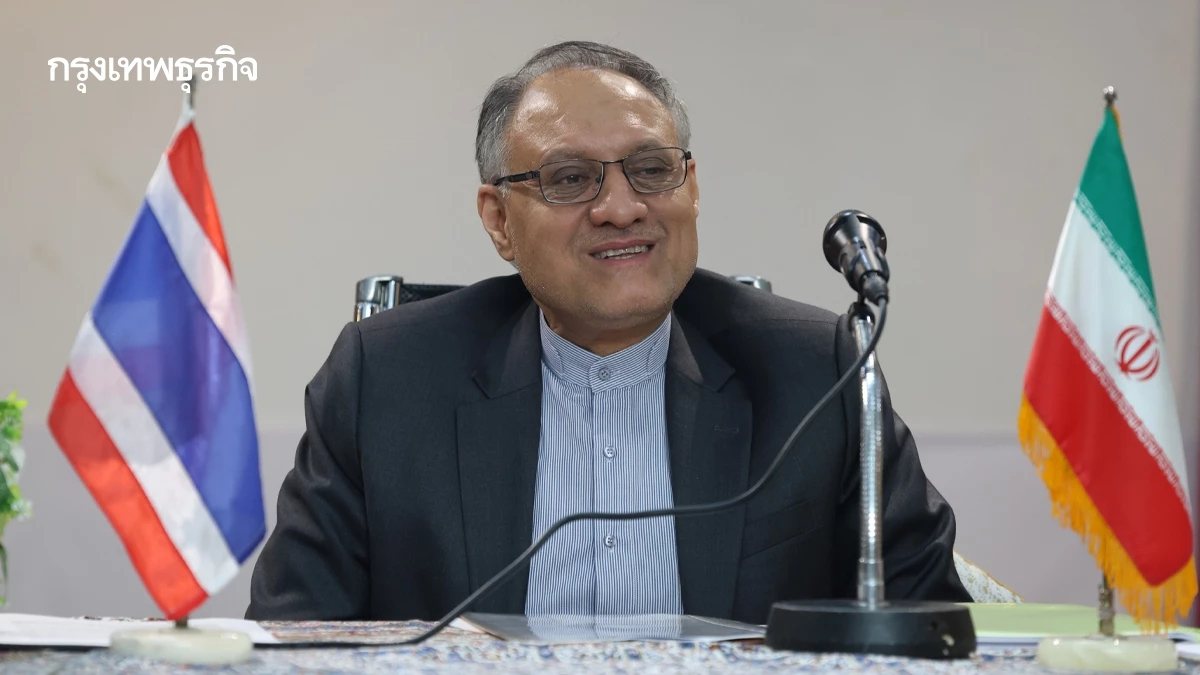 ทูตอิหร่านแถลง สถานการณ์เริ่มปกติ ‘คนไทยปลอดภัย’ ย้ำ มีโครงการนิวเคลียร์เพื่อสันติภาพเท่านั้น