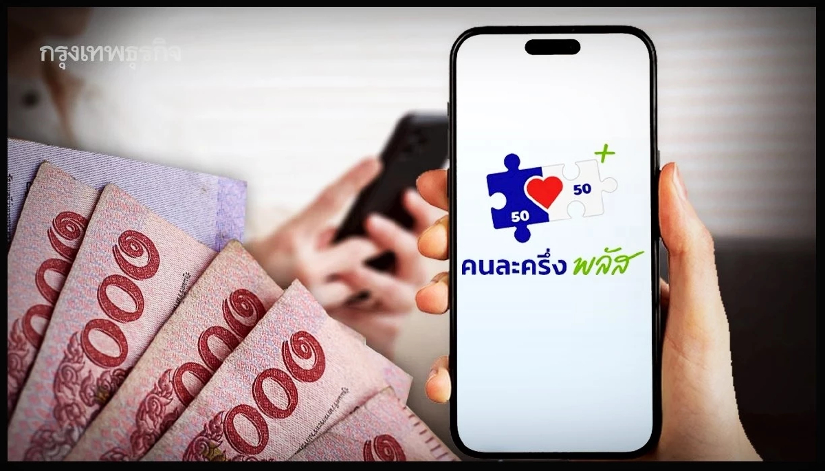 อัปเดต 'คนละครึ่ง' มีเรื่องร้อน กระทรวงการคลังแจงปมสวมสิทธิ์