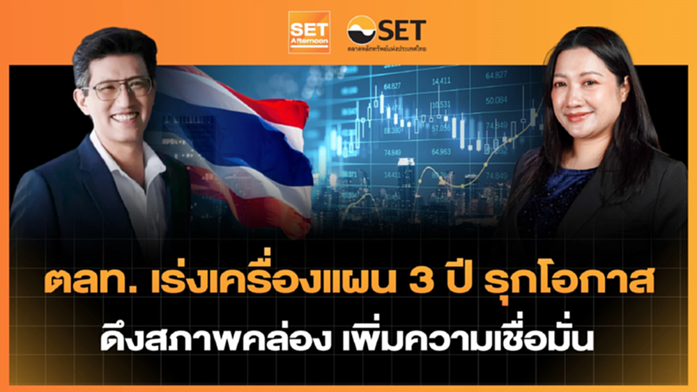 ตลท. เร่งเครื่องแผน 3 ปี รุกโอกาส ดึงสภาพคล่อง เพิ่มความเชื่อมั่น | SET Afternoon | 13-1-69