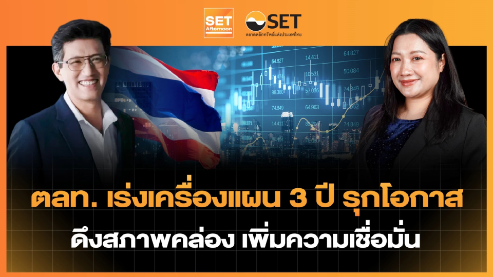 ตลท. เร่งเครื่องแผน 3 ปี รุกโอกาส ดึงสภาพคล่อง เพิ่มความเชื่อมั่น | SET Afternoon | 13-1-69