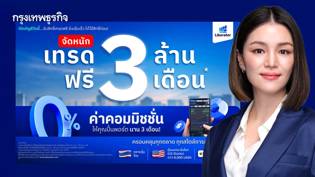 Liberator จัดโปรใหญ่ เทรด 3 ล้าน ฟรี 3 เดือน ให้ลูกค้าใหม่ ทั้งหุ้นไทย-หุ้นอเมริกา และ TFEX