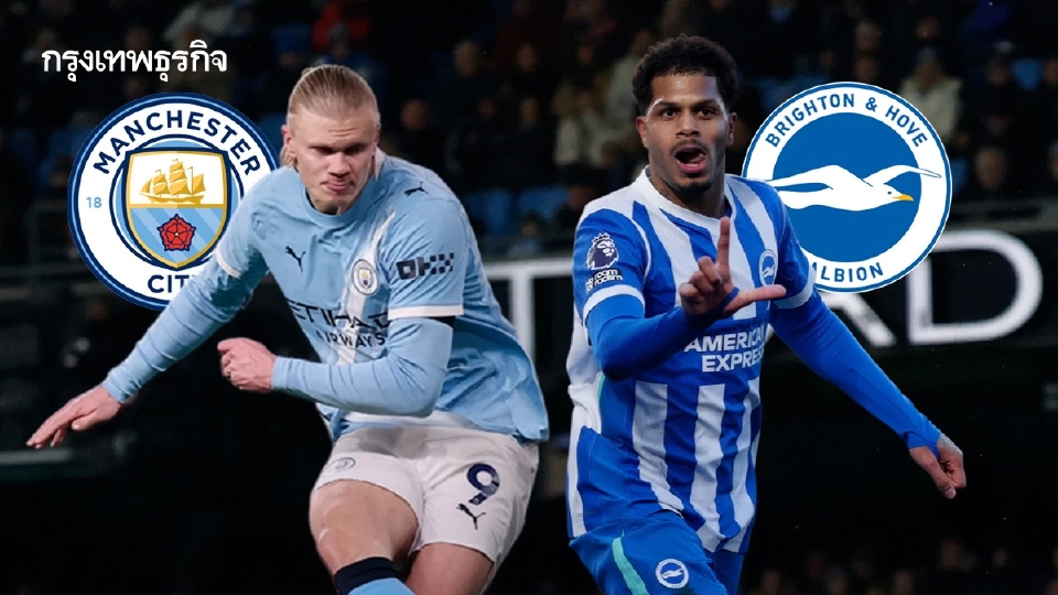 ดูบอลสด 'แมนซิตี้ พบ ไบรท์ตัน' วิเคราะห์บอล พรีเมียร์ลีก อังกฤษ