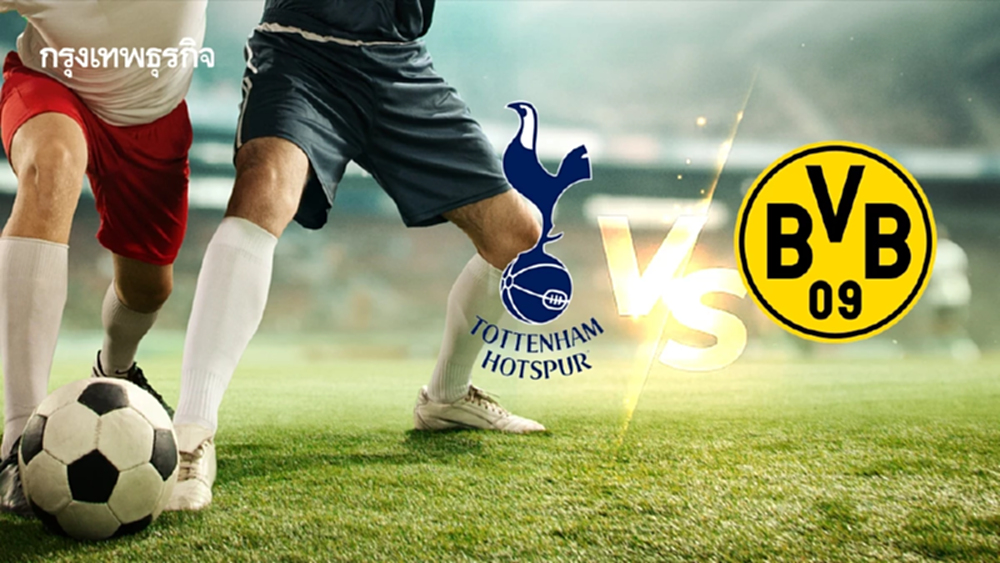 'สเปอร์ส พบ ดอร์ทมุนด์' ดูบอลสด บิ๊กแมตช์ UCL ยูฟ่า แชมเปี้ยนส์ ลีก