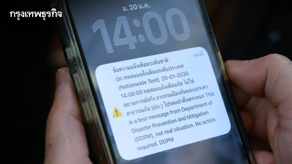 ปภ. ทดสอบแจ้งเตือนภัย Cell Broadcast ทั่วประเทศ เตรียมพร้อมรับมือสาธารณภัย