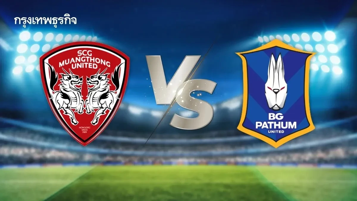 ดูบอลสด 'เมืองทอง ยูไนเต็ด พบ บีจี ปทุม' วิเคราะห์บอลเมืองไทย คัพ