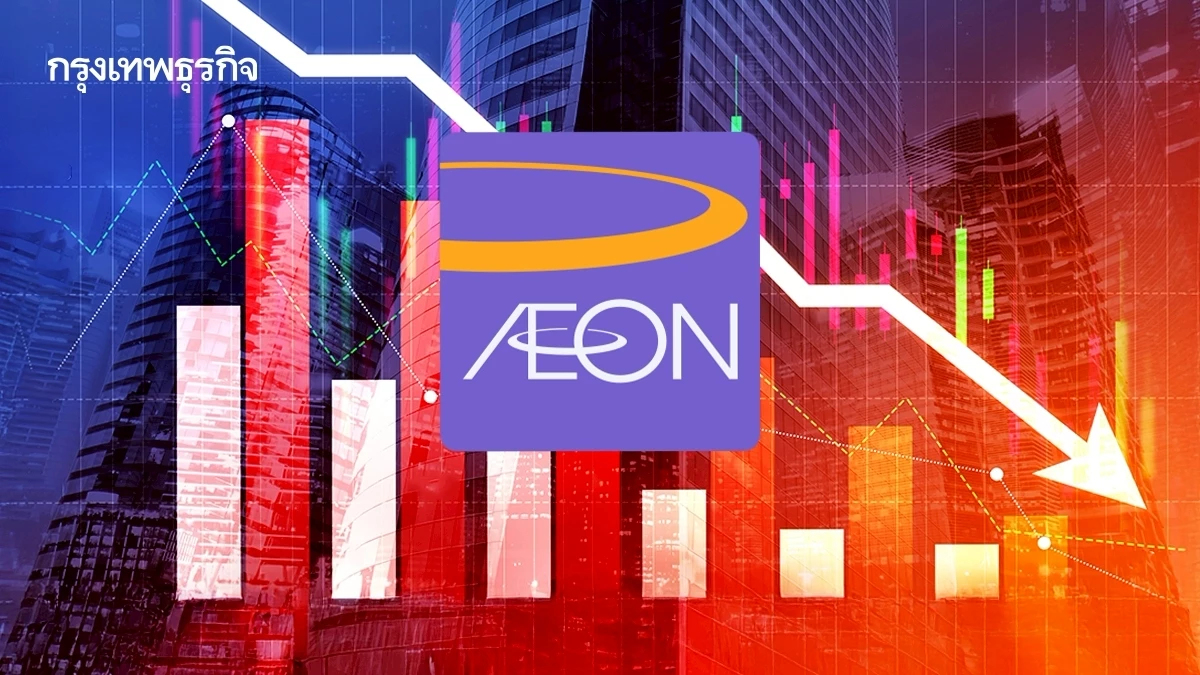 หุ้น AEONTS ร่วง 3.90% คาดงบไตรมาส 3/68 กำไรไม่สวย โบรกแนะจังหวะสะสม รอรับกำไรฟื้น ปันผลสูง