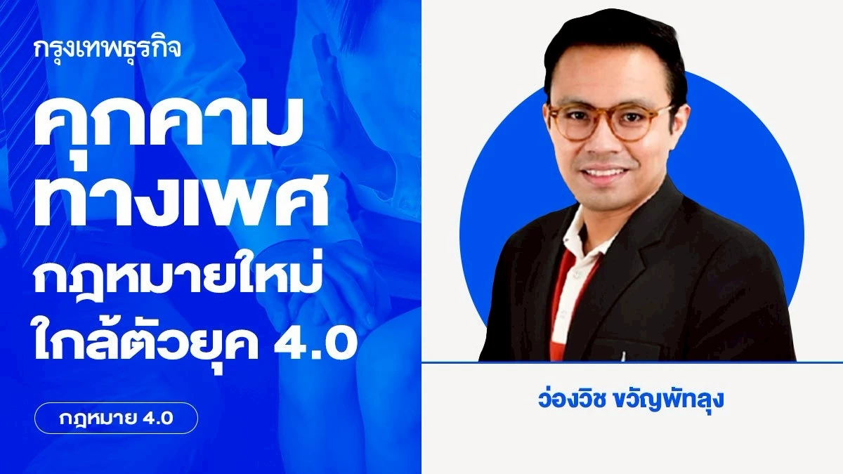 คุกคามทางเพศ กฎหมายใหม่ใกล้ตัวยุค 4.0