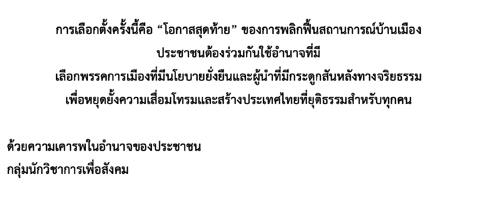 'วิชา' นำ42วิชาการ ออกแถลงการณ์ ชวน ปชช.คว่ำบาตรนักการเมืองสีเทา