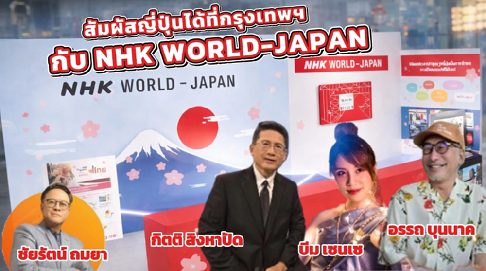 NHK WORLD-JAPAN เยือนกรุงเทพฯ ชวนสัมผัสประสบการณ์เที่ยวญี่ปุ่นให้สนุก!