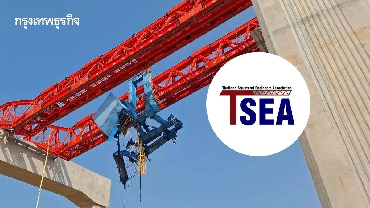เจาะปม "เครนถล่ม" ซ้ำซาก สมาคมวิศวกรโครงสร้างฯ จี้รื้อระบบจ้างช่วง-แก้ 4 กฎหมาย