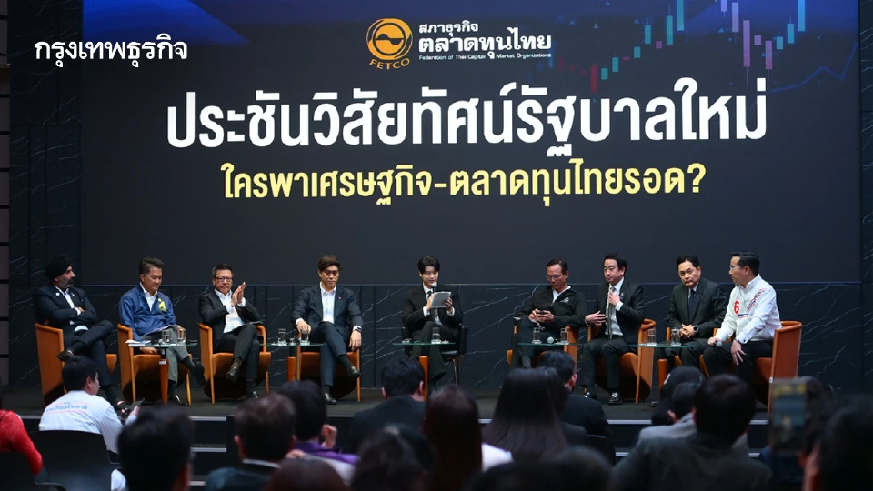 8 พรรคเปิดนโยบายฟื้นเชื่อมั่น ดันแอลทีเอฟ-ออมส่วนบุคคล เพิ่มบจ.หนุนสภาพคล่อง