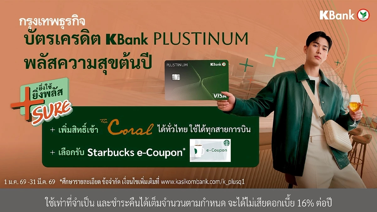 บัตรเครดิต KBank PLUSTINUM ต่อยอดความสำเร็จ เดินหน้าแคมเปญ 'ยิ่งใช้ ยิ่งพลัส Sure'