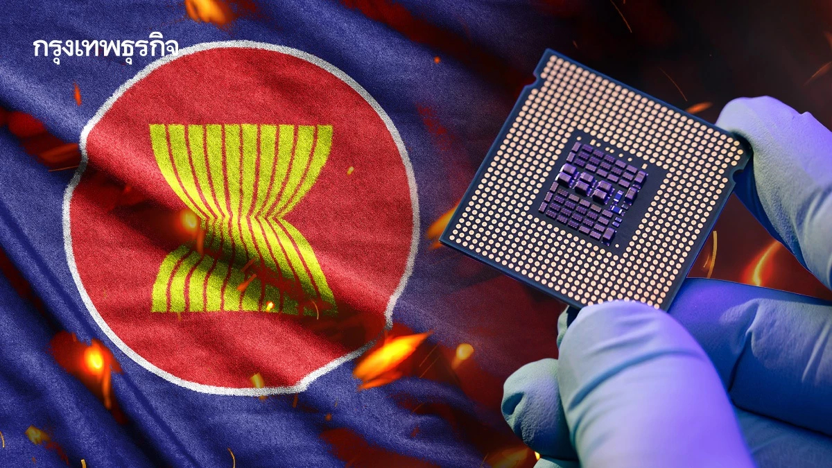 ศึกชิงลงทุน ‘ชิป’ อาเซียนเดือด 'ไทย-มาเลเซีย-เวียดนาม’ เร่งอัดแพ็กเกจ