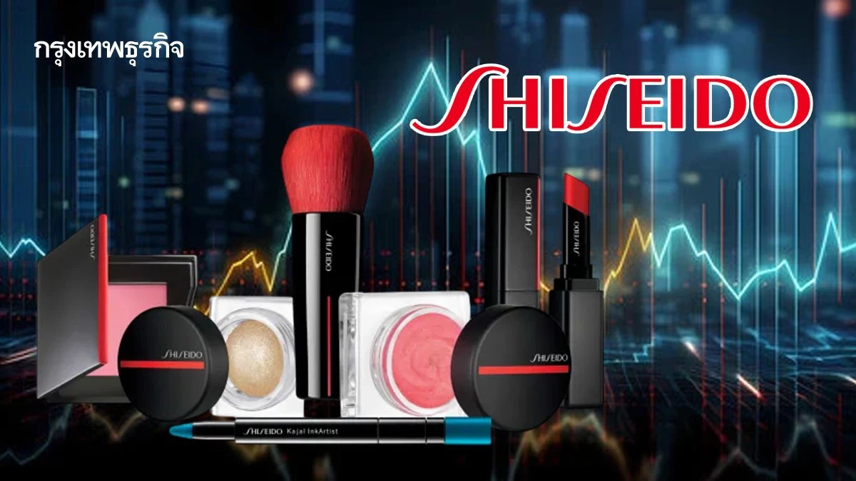 หุ้นเครื่องสำอางค์ SHISEIDO ส่งสัญญาณฟื้น ไตรมาส 3 พลิกโต ลุ้น TURN AROUND