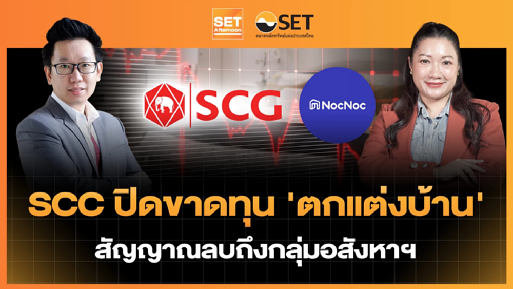 SCC ปิดขาดทุน ‘ตกแต่งบ้าน’ สัญญาณลบถึงกลุ่มอสังหาฯ | SET Afternoon | 12-1-69