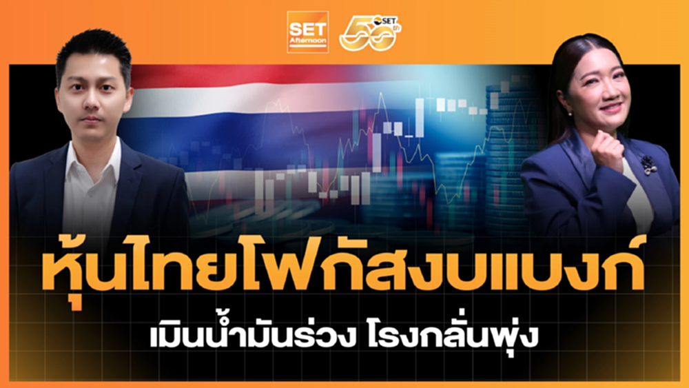 หุ้นไทยโฟกัสงบแบงก์ เมินน้ำมันร่วง-โรงกลั่นพุ่ง | SET Afternoon | 6-1-69