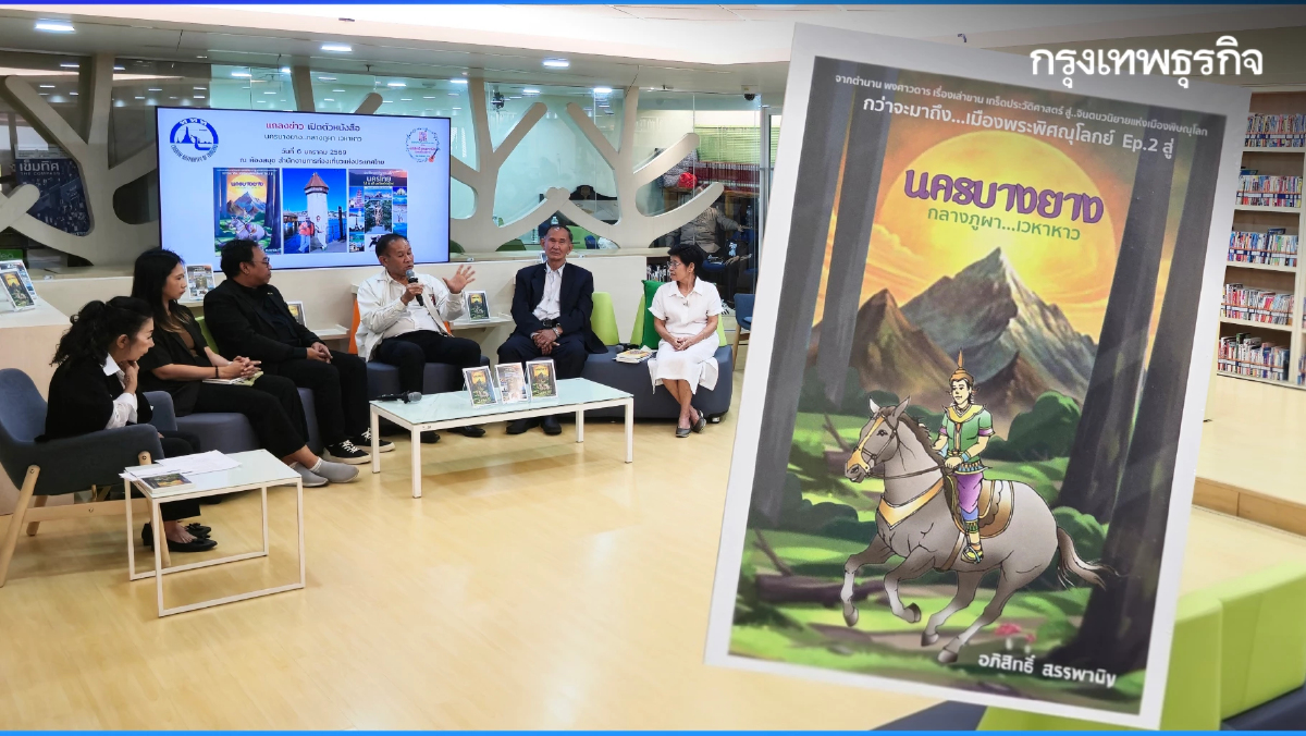 เปิดตัวหนังสือ 'นครบางยาง กลางภูผา...เวหาหาว' จากประวัติศาสตร์ สู่การท่องเที่ยว